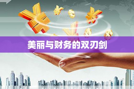 郊区美丽与财务的双刃剑