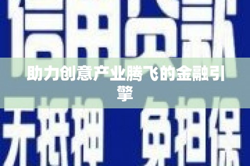 韶关助力创意产业腾飞的金融引擎