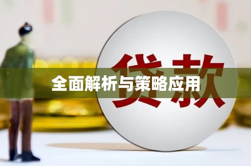 阿鲁科尔沁旗全面解析与策略应用