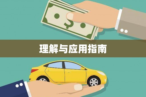 江宁理解与应用指南