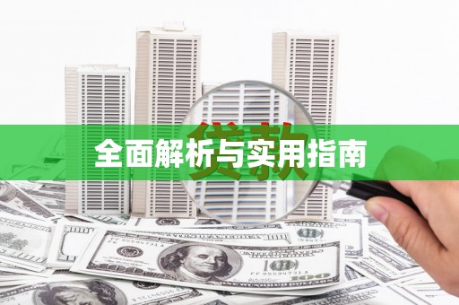 革吉全面解析与实用指南 革吉全面解析与实用指南