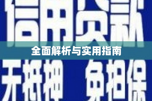 隆尧全面解析与实用指南