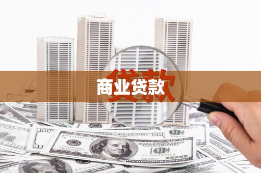 张掖商业贷款