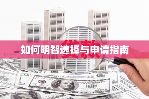 平度如何明智选择与申请指南