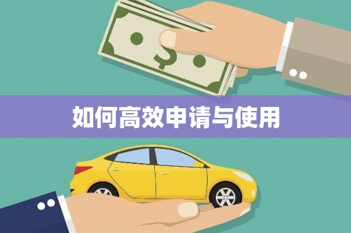 七里河如何高效申请与使用