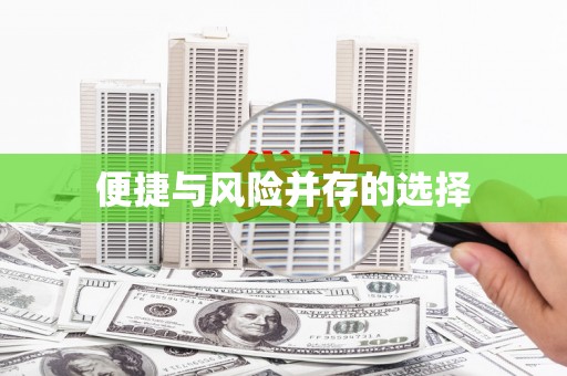 板桥便捷与风险并存的选择