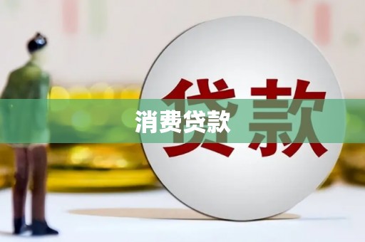 三峡消费贷款