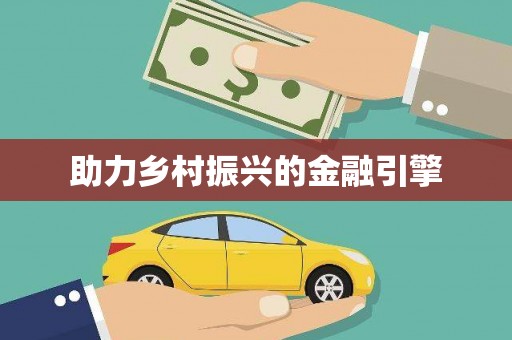 金安助力乡村振兴的金融引擎