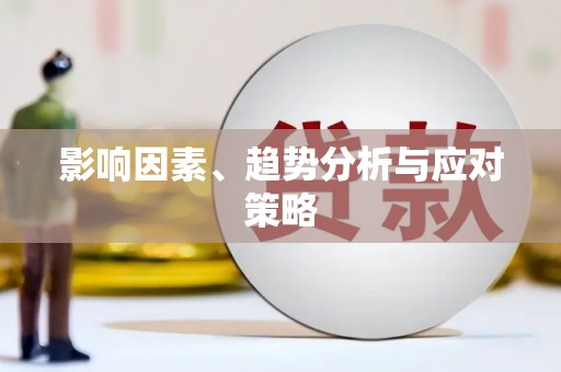 北竿影响因素、趋势分析与应对策略
