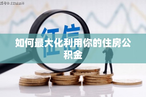 宝山如何最大化利用你的住房公积金