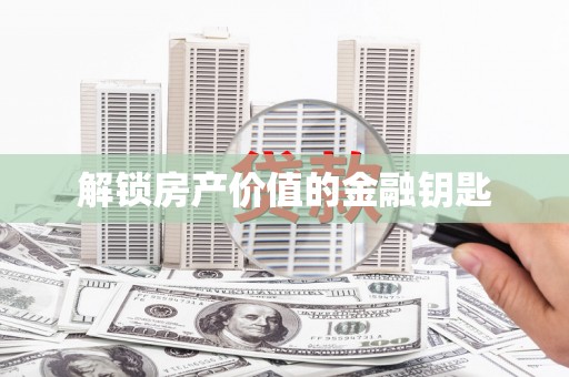 翔安解锁房产价值的金融钥匙