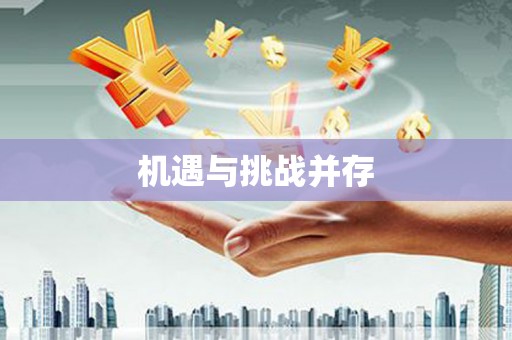 威宁机遇与挑战并存