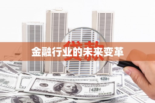 深水埗金融行业的未来变革