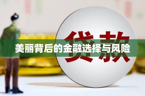 荔波美丽背后的金融选择与风险