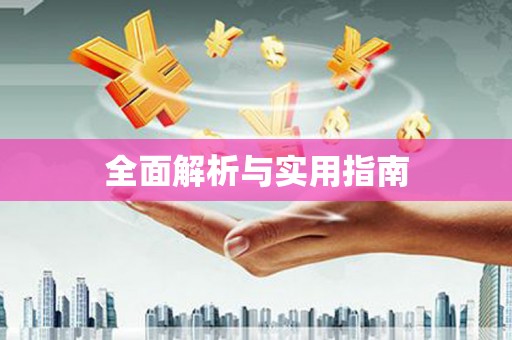 孝南全面解析与实用指南