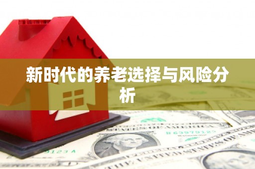 平顶山新时代的养老选择与风险分析