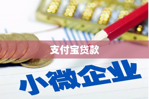 安溪支付宝贷款