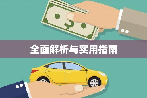 寻甸全面解析与实用指南