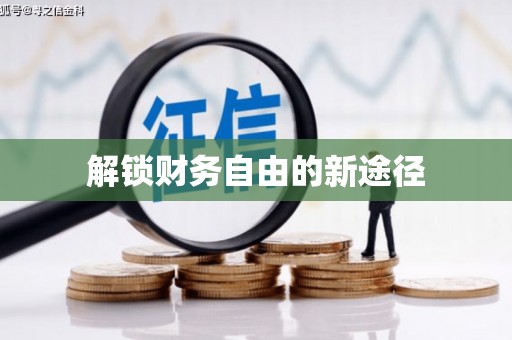 碌曲解锁财务自由的新途径
