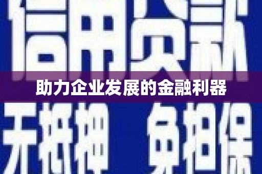 武进助力企业发展的金融利器