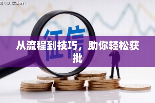 江津从流程到技巧，助你轻松获批