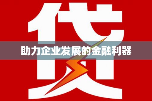 紫金助力企业发展的金融利器
