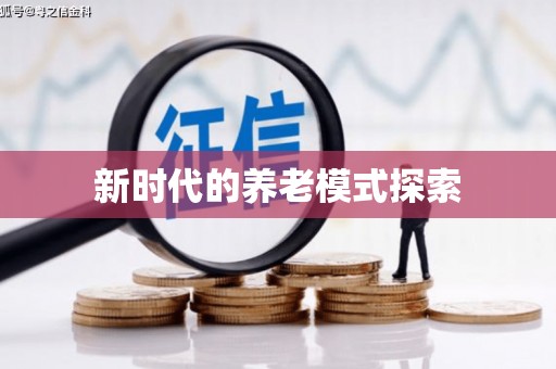 红星新时代的养老模式探索