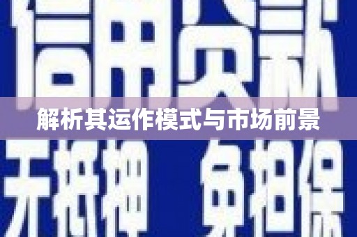 西屿解析其运作模式与市场前景