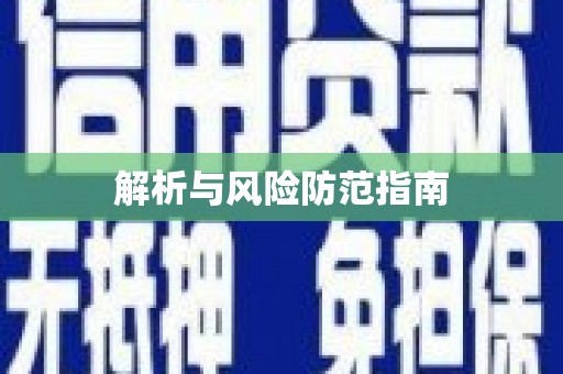 同德解析与风险防范指南