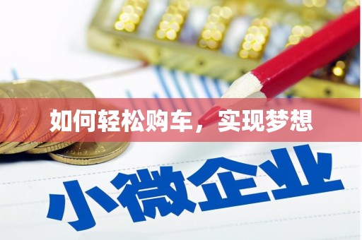 红塔如何轻松购车，实现梦想