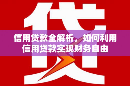 鼓楼信用贷款全解析，如何利用信用贷款实现财务自由