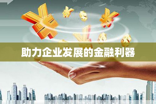 斗门助力企业发展的金融利器