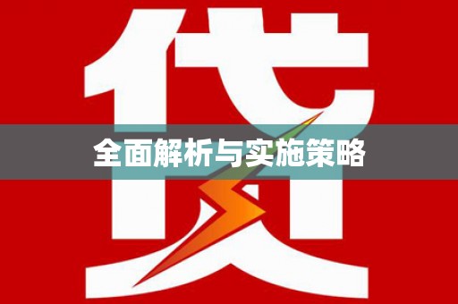 边坝全面解析与实施策略