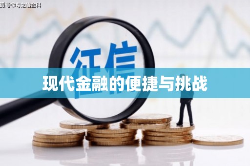 大涌现代金融的便捷与挑战