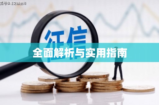 四川全面解析与实用指南