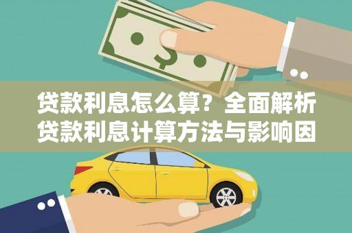 沈北新区贷款利息怎么算？全面解析贷款利息计算方法与影响因素