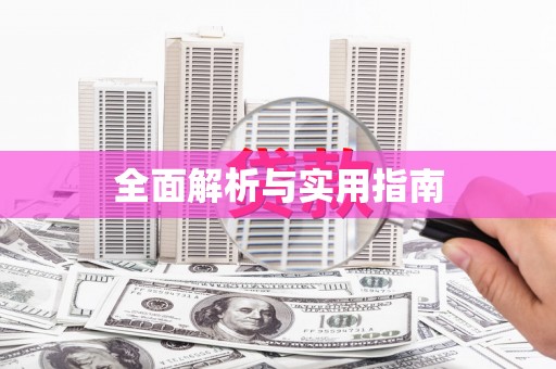 白碱滩全面解析与实用指南