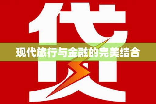 香格里拉现代旅行与金融的完美结合