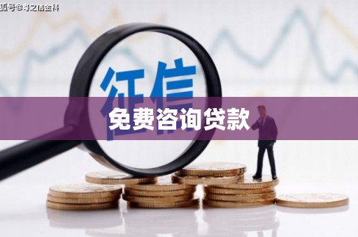 松滋免费咨询贷款
