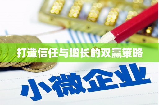 自贡打造信任与增长的双赢策略
