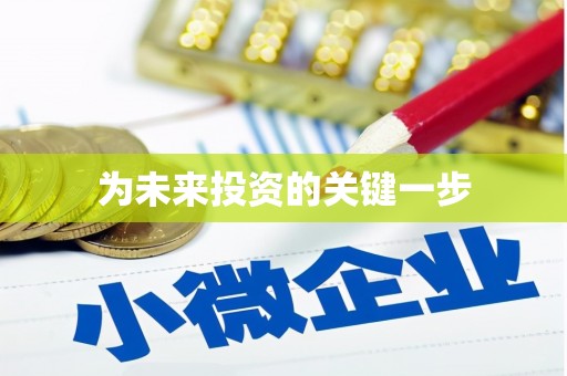 武川为未来投资的关键一步