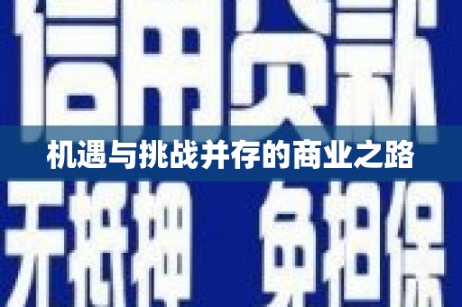 岭东机遇与挑战并存的商业之路
