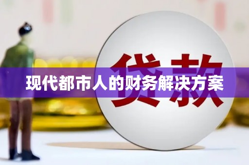 咸丰现代都市人的财务解决方案