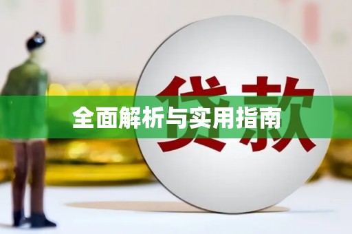 清涧全面解析与实用指南