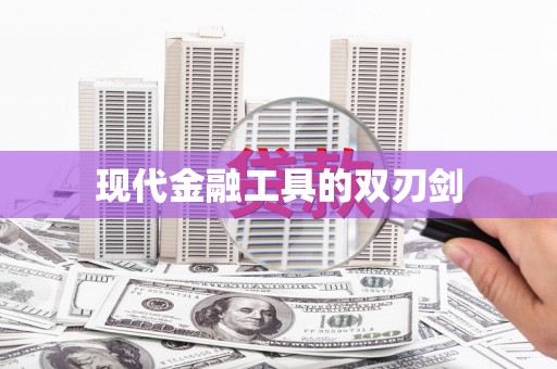官田现代金融工具的双刃剑