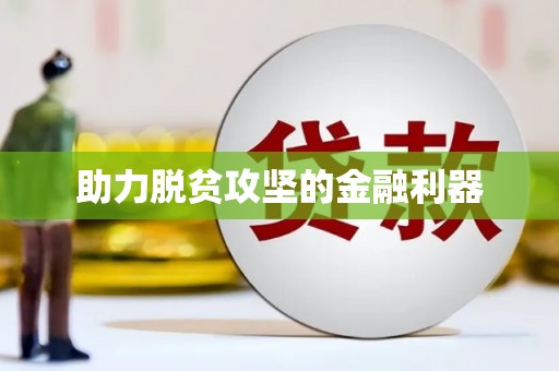 复兴助力脱贫攻坚的金融利器