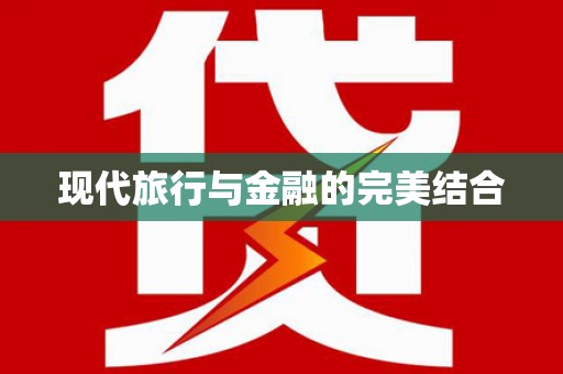 萍乡现代旅行与金融的完美结合