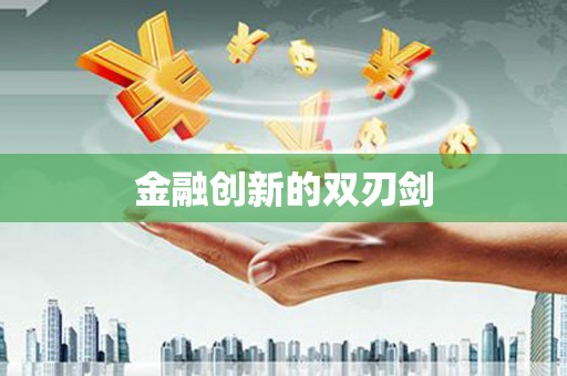 凤城金融创新的双刃剑