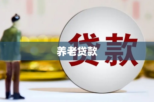 简阳养老贷款