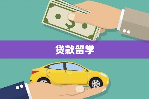 红原贷款留学